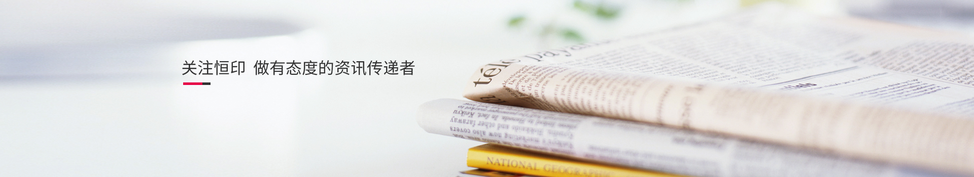 關(guān)注恒印，做有態(tài)度的資訊傳播者