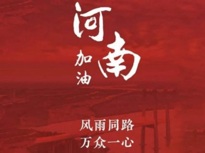 我們一起為河南加油！濟(jì)南禮盒廠家分享遇到暴雨生存自救五大技能